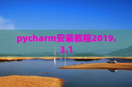 pycharm安装教程2019.3.1