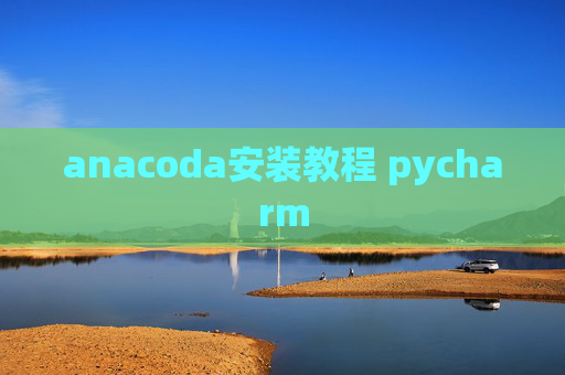 anacoda安装教程 pycharm